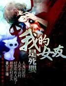 我的女友是死婴
