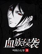 《血族侵袭》