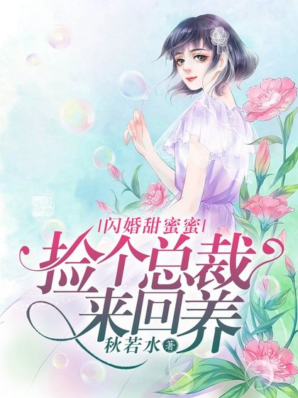 闪婚甜蜜蜜：捡个总裁来回养