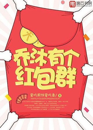 乔沐有个红包群
