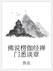 《佛说楞伽经禅门悉谈章》