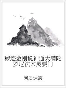 《秽迹金刚说神通大满陀罗尼法术灵要门》