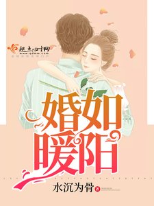 《婚如暖阳》