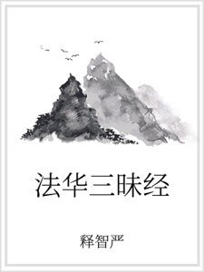 《法华三昧经》