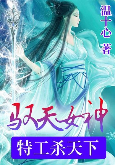 《特工杀天下:驭天女神》