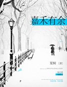 《嘉禾有余》