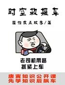 时空救援车