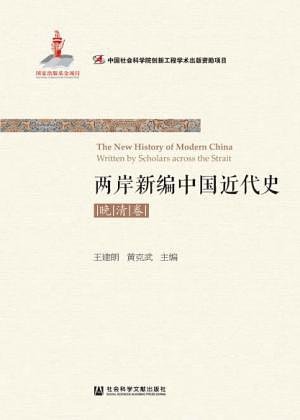 《两岸新编中国近代史·晚清卷(出书版)》