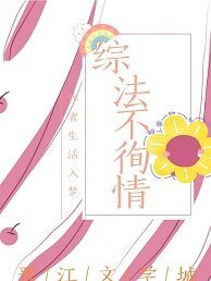 （综同人）[综]法不徇情