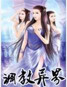 《调狡异界》