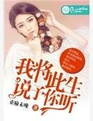 《我将此生,说予你听》