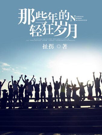 《那些年的轻狂岁月》