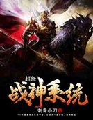 《超级战神系统》