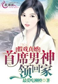 《假戏真婚:首席男神领回家/假婚真爱:霸道首席溺宠妻》