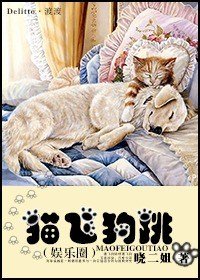 《猫飞狗跳(娱乐圈)》