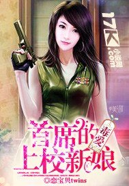 《毒爱:首席的上校新娘》