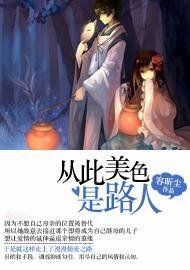 《从此美色是路人》