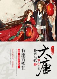 《有座青楼在大唐》