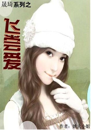 《晟琦系列之飞尝矮》