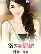 洛少，离婚吧