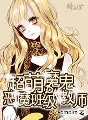 《超萌魔鬼教师PK恶魔班级》