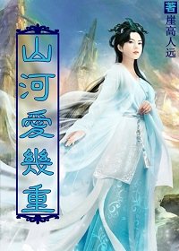 《山河爱几重》