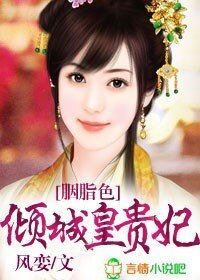 胭脂色，倾城皇贵妃