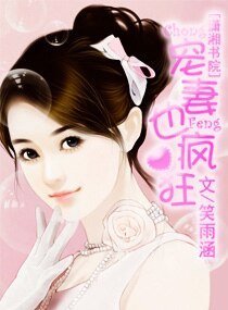 《宠妻也疯狂》