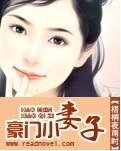 《豪门小妻子》