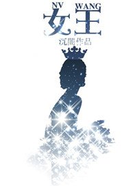 《女王(作者:沉闇)》