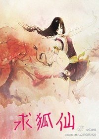 求狐仙