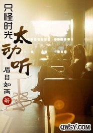 《只怪时光太恫听》