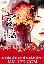 《宫·惑》