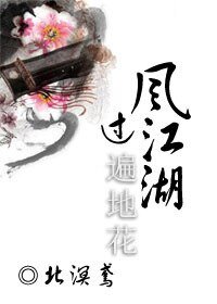 风过江湖遍地花