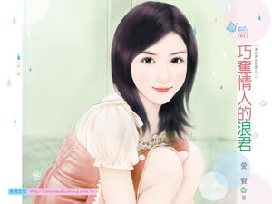 《巧夺情人的浪君(寻找新娘游戏之二)》