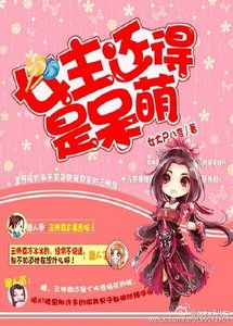《女主还得是呆萌》