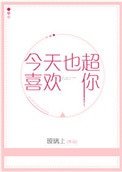 今天也超喜欢你