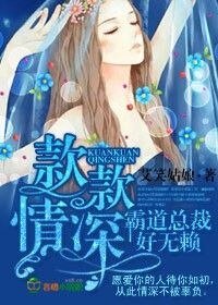 《款款情深,霸道总裁好无赖》