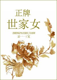 《正牌世家女》