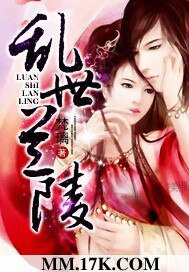 《乱世兰陵》