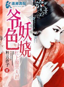 《爷涩妖娆杠上覆黑夫君》
