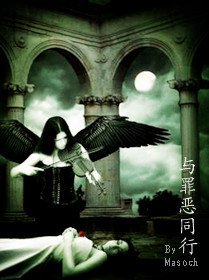 与罪恶同行