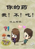 《你的药,我不吃》