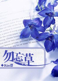 《勿忘草》
