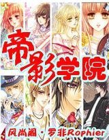 《帝影学院》