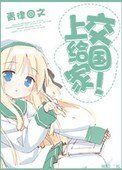 《上交给国家!》