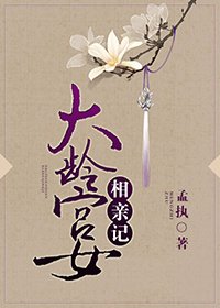 《大龄宫女相芹记》