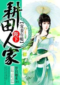 《耕田人家:陛下宠妻有瘾》