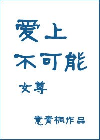 《爱上不可能(女尊)》