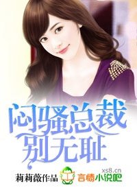 《闷骚总裁别无耻》